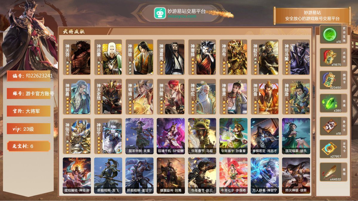 VIP23级，大将军，等级：218，神武将数量：18，史诗武将数量：115，所有皮肤数量：854，动态皮肤数量：193，武将：武将-神关羽，武将-神吕蒙，武将-神周瑜，武将-神诸葛亮，武将-神曹操，武将-神吕布，武将-神赵云，武将-神司马懿，武将-神郭嘉，武将-神太史慈，武将-神荀彧，武将-神孙策，武将-神华佗，武将-神鲁肃，武将-神刘备，武将-神陆逊，武将-神张辽，武将-神甘宁，武将-左慈，武将-灵雎，武将-杨修，武将-陈琳，武将-张星彩，武将-程昱，武将-留赞，武将-孙皓，武将-兀突骨，武将