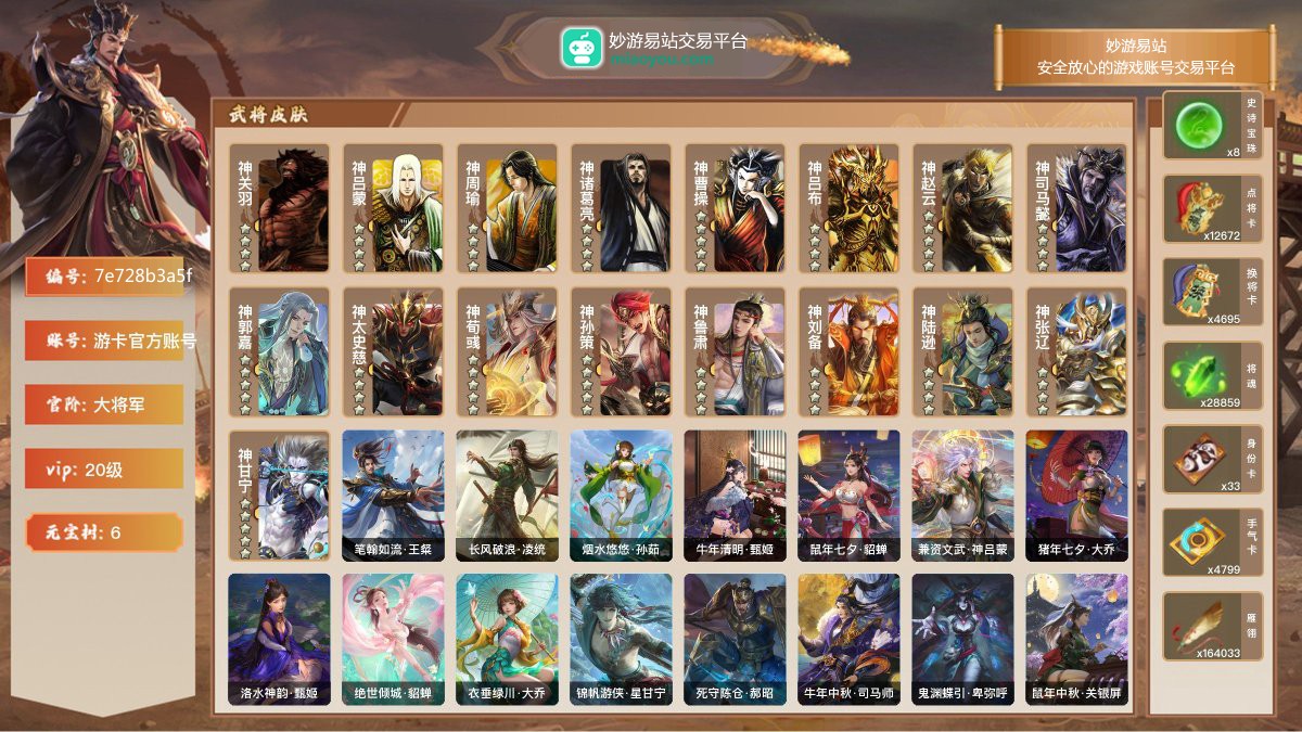 VIP20级，大将军，等级：215，神武将数量：17，史诗武将数量：100，所有皮肤数量：697，动态皮肤数量：135，武将：武将-神关羽，武将-神吕蒙，武将-神周瑜，武将-神诸葛亮，武将-神曹操，武将-神吕布，武将-神赵云，武将-神司马懿，武将-神郭嘉，武将-神太史慈，武将-神荀彧，武将-神孙策，武将-神鲁肃，武将-神刘备，武将-神陆逊，武将-神张辽，武将-神甘宁，武将-左慈，武将-杨修，武将-陈琳，武将-张星彩，武将-程昱，武将-留赞，武将-孙皓，武将-兀突骨，武将-神曹操，武将-神吕布，武
