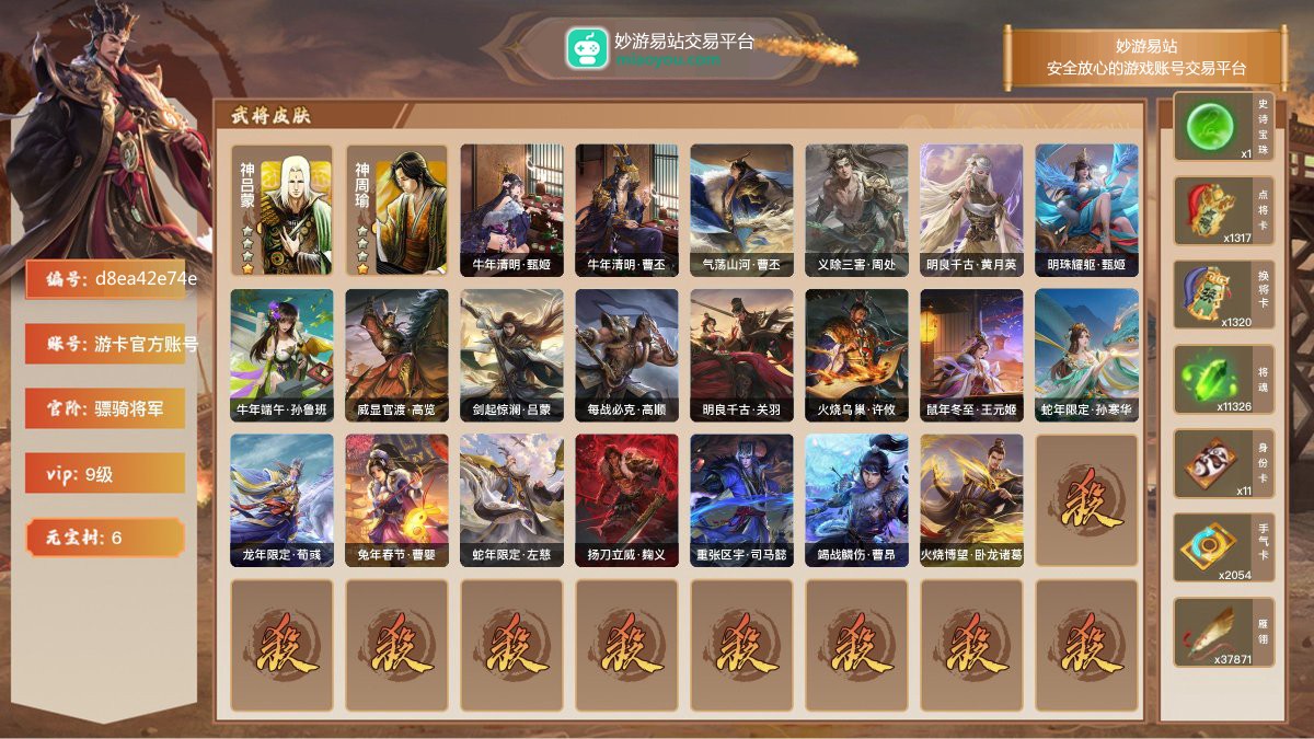 VIP9级，骠骑将军，等级：175，神武将数量：2，史诗武将数量：26，所有皮肤数量：290，动态皮肤数量：21，武将：神吕蒙，神周瑜，左慈，程昱，兀突骨，沮授，赵襄，麹义，戏志才，张让，董允，许攸，王元姬，曹婴，沙摩柯，界徐盛，郑玄，界朱然，骆统，谯周，花鬘，界沮授，谋马超，谋张角，谋夏侯氏，曹髦，星董卓，曹纯；动态皮肤：牛年清明·甄姬，牛年清明·曹丕，气荡山河·曹丕，义除三害·周处，明良千古·黄月英，明珠耀躯·甄姬，牛年端午·孙鲁班，威显官渡·高览，剑起惊澜·吕蒙，每战必克·高顺，明良千古·