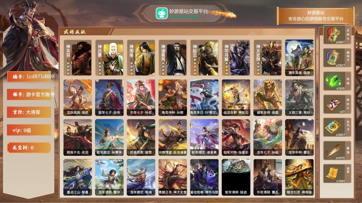 VIP9级，大将军，等级：184，神武将数量：7，史诗武将数量：35，所有皮肤数量：401，动态皮肤数量：29，武将：神关羽，神吕蒙，神周瑜，神诸葛亮，神赵云，神司马懿，神太史慈，左慈，张星彩，程昱，留赞，兀突骨，神赵云，神司马懿，神太史慈，关索，麹义，戏志才，董允，许攸，卑弥呼，沙摩柯，界徐盛，界于禁，界钟会，界李儒，骆统，周处，谯周，花鬘，星黄忠，谋马超，谋曹丕，谋关羽，谋赵云，星周不疑，曹髦，势太史慈，星董卓，曹纯，界黄忠，裴秀；动态皮肤：猪年圣诞·陆逊，龙跃凤鸣·庞统，鼠年七夕·吕布，牛