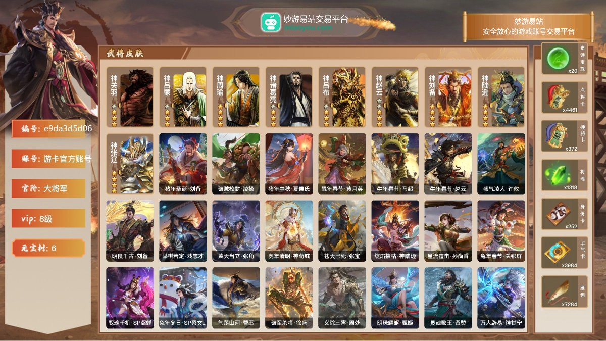 VIP8级，大将军，等级：220，神武将数量：9，史诗武将数量：52，所有皮肤数量：488，动态皮肤数量：32，武将：神关羽，神吕蒙，神周瑜，神诸葛亮，神吕布，神赵云，神刘备，神陆逊，神张辽，左慈，杨修，陈琳，程昱，留赞，兀突骨，神吕布，神赵云，沮授，士燮，关索，贺齐，麹义，戏志才，张让，嵇康，马云騄，许攸，王元姬，神刘备，神陆逊，卑弥呼，诸葛瞻，神张辽，沙摩柯，界左慈，界徐盛，界于禁，界钟会，界步练师，郑玄，苏飞，界李儒，界朱然，公孙康，骆统，周处，谯周，文鸯，花鬘，界曹真，界沮授，星黄忠，谋