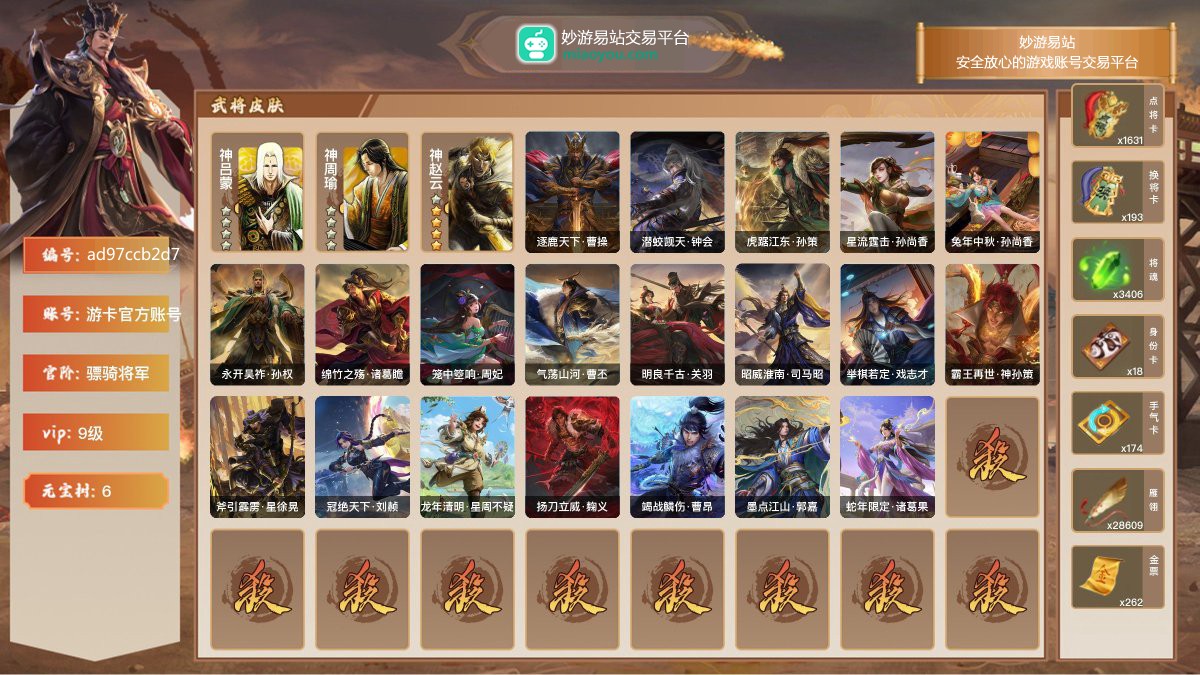 VIP9级，骠骑将军，等级：170，神武将数量：3，史诗武将数量：20，所有皮肤数量：302，动态皮肤数量：20，武将：神吕蒙，神周瑜，神赵云，左慈，程昱，留赞，兀突骨，神赵云，麹义，戏志才，董允，马云騄，郝昭，沙摩柯，界徐盛，界钟会，苏飞，谯周，界沮授，星周不疑，司马昭，星董卓，曹纯；动态皮肤：逐鹿天下·曹操，潜蛟觊天·钟会，虎踞江东·孙策，星流霆击·孙尚香，兔年中秋·孙尚香，永开吴祚·孙权，绵竹之殇·诸葛瞻，笼中箜响·周妃，气荡山河·曹丕，明良千古·关羽，昭威淮南·司马昭，举棋若定·戏志才，