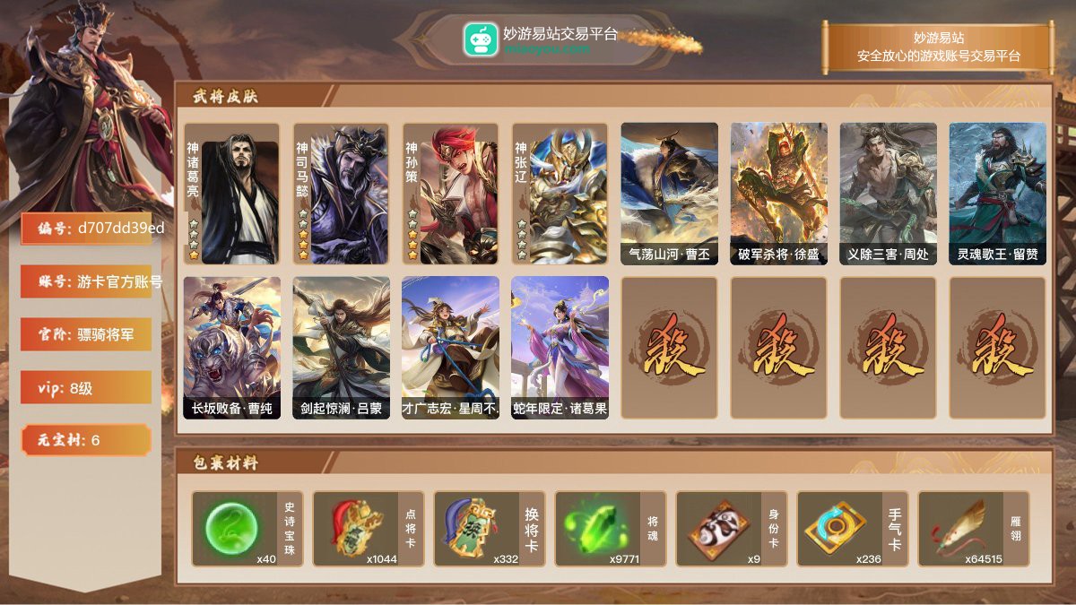 VIP8级，骠骑将军，等级：174，神武将数量：4，史诗武将数量：24，所有皮肤数量：201，动态皮肤数量：8，武将：神诸葛亮，神司马懿，神孙策，神张辽，左慈，杨修，程昱，留赞，兀突骨，神司马懿，神孙策，麹义，戏志才，神张辽，沙摩柯，界徐盛，界钟会，界李儒，界朱然，骆统，谯周，文鸯，星黄忠，谋关羽，谋夏侯惇，SP甄姬，星董卓，曹纯；动态皮肤：气荡山河·曹丕，破军杀将·徐盛，义除三害·周处，灵魂歌王·留赞，长坂败备·曹纯，剑起惊澜·吕蒙，才广志宏·星周不疑，蛇年限定·诸葛果；【三国杀移动版】【游卡