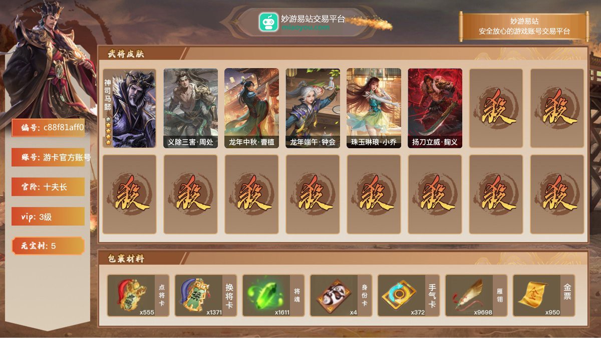 VIP3级，十夫长，等级：133，神武将数量：1，史诗武将数量：2，所有皮肤数量：114，动态皮肤数量：5，武将：神司马懿，神司马懿，麹义；动态皮肤：义除三害·周处，龙年中秋·曹植，龙年端午·钟会，珠玉琳琅·小乔，扬刀立威·麹义；【三国杀移动版】【游卡官方账号】【游卡官方账号】【官方截图】【道具展示仅为截图时所拥有内容，具体以实际游戏内为准】