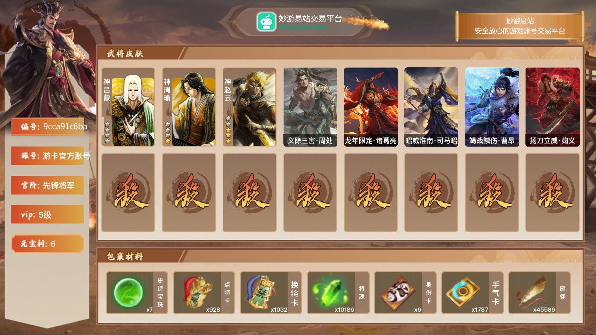 VIP5级，先锋将军，等级：127，神武将数量：3，史诗武将数量：4，所有皮肤数量：131，动态皮肤数量：5，武将：神吕蒙，神周瑜，神赵云，神赵云，骆统，谯周，司马昭；动态皮肤：义除三害·周处，龙年限定·诸葛亮，昭威淮南·司马昭，竭战鳞伤·曹昂，扬刀立威·麹义；【三国杀移动版】【游卡官方账号】【游卡官方账号】【官方截图】【道具展示仅为截图时所拥有内容，具体以实际游戏内为准】