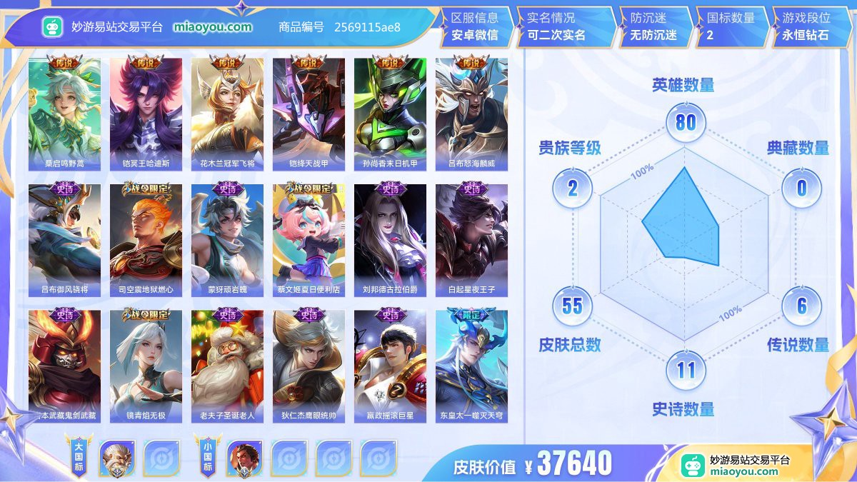 传说6 史诗11 限定17 英雄80 皮肤55  稀有英雄4 贵族2级 皮肤价值:37640  
【大国标1】 大国标老夫子
【小国标1】 国服吕布
【传说皮肤6】 桑启鸣野蒿 铠冥王哈迪斯 花木兰冠军飞将 铠绛天战甲 孙尚香末日机甲 吕布怒海麟威
【史诗皮肤11】 吕布御风骁将 司空震地狱燃心 蒙犽顽岩魄 蔡文姬夏日便利店 刘邦德古拉伯爵 白起星夜王子 宫本武藏鬼剑武藏 镜青焰无极 老夫子圣诞老人 狄仁杰鹰眼统帅 嬴政摇滚巨星
【年限皮肤1】 吕布御风骁将
【限定皮肤17】 吕布御
