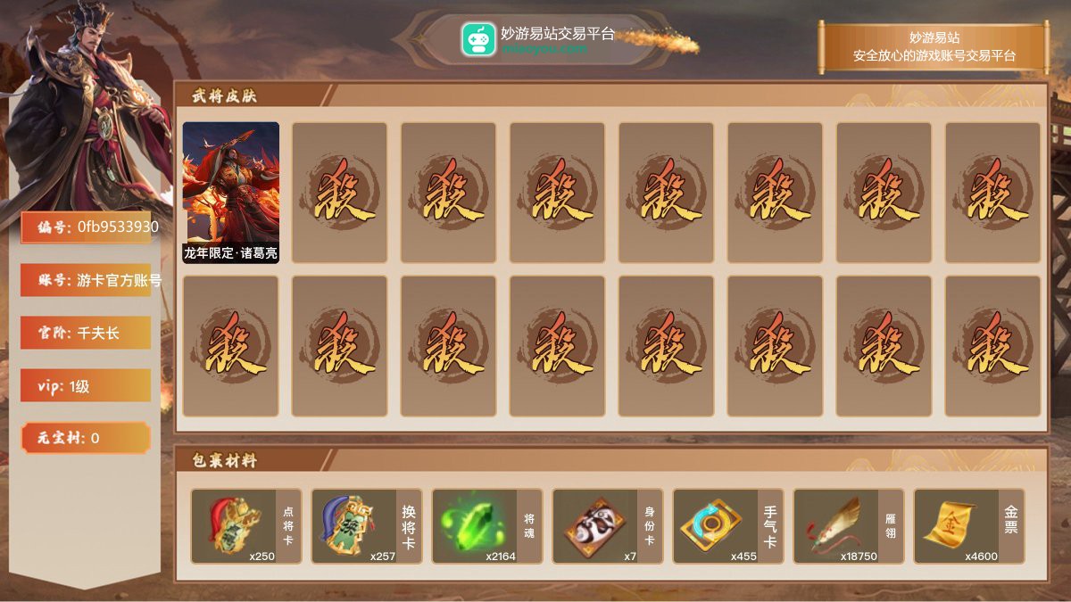 VIP1级，千夫长，等级：108，神武将数量：0，史诗武将数量：1，所有皮肤数量：42，动态皮肤数量：1，武将：谋诸葛亮；动态皮肤：龙年限定·诸葛亮；【三国杀移动版】【游卡官方账号】【游卡官方账号】【官方截图】【道具展示仅为截图时所拥有内容，具体以实际游戏内为准】