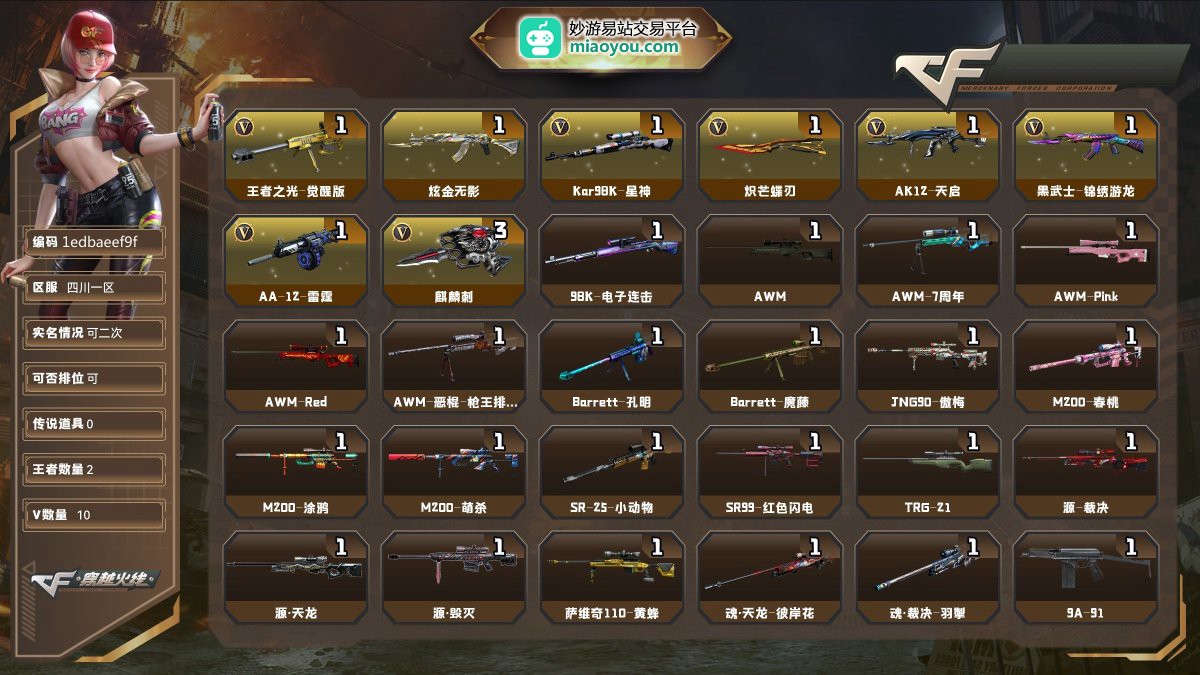 Lv.68上校1，VIP3，10V，0传说/2王者/1炫金/9英雄/CF点33500/【重要角色1】王者炫【王者武器1】王者之光-觉醒版【炫金武器1】炫金无影【热门武器2】Kar98K-星神/炽芒蝶刃【英雄武器9】Kar98K-星神/AK12-天启/黑武士-锦绣游龙/AA-12-雷霆/炽芒蝶刃/麒麟刺*3/烟雾弹-竞技荣光【音效卡武器1】Kar98K-星神音效卡【光效1】Kar98K-星神紫橙光效【玩偶3】曼陀罗玩偶/魅影玩偶/王者刀锋玩偶【戒指武器1】8周年戒2【官方截图】【四川一区】【可二次