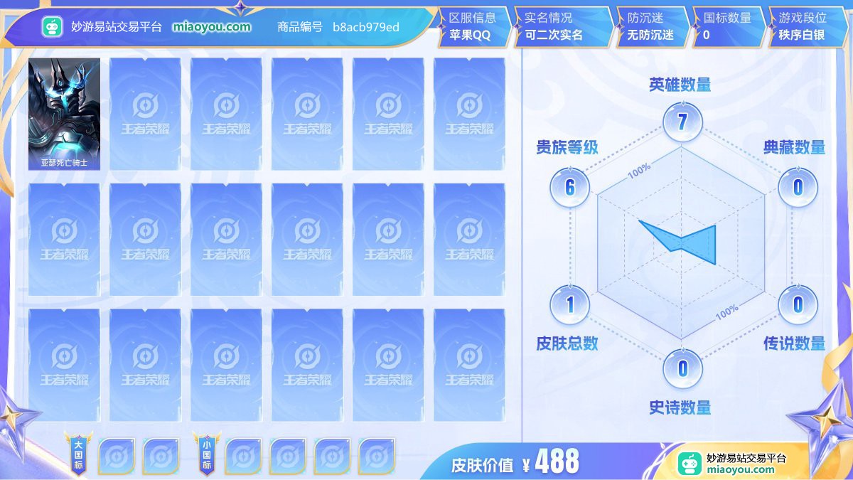 英雄7 皮肤1 贵族6级 皮肤价值:488  
【其他1】 亚瑟死亡骑士【87区】【可二次实名】【苹果QQ】【秩序白银】【国标拥有情况为卖家自主勾选，详情以真实验号为准】