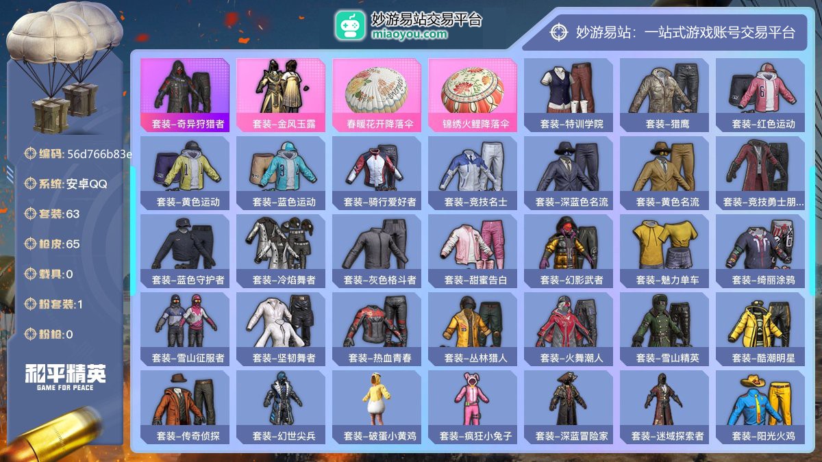 历史最高段位:不朽星钻Ⅱ  等级：Lv.55 热力值:18811， 1粉装，0粉枪，0载具，2粉色战备，63套装，65枪械，57装备，0飞行器，58战备； 热门套装：套装-奇异狩猎者；粉色套装：粉装-金风玉露；粉色战备：春暖花开降落伞，锦绣火鲤降落伞；其他套装：套装-奇异狩猎者，套装-特训学院，套装-猎鹰，套装-红色运动，套装-黄色运动，套装-蓝色运动，套装-骑行爱好者，套装-竞技名士，套装-深蓝色名流，套装-黄色名流，套装-竞技勇士朋克，套装-蓝色守护者，套装-冷焰舞者，套装-灰色格斗者，套装