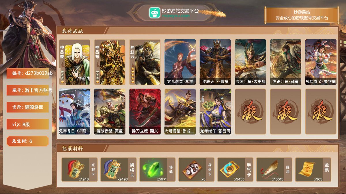 VIP8级，骠骑将军，等级：166，神武将数量：3，史诗武将数量：10，所有皮肤数量：226，动态皮肤数量：10，武将：神吕蒙，神吕布，神赵云，程昱，兀突骨，神吕布，神赵云，郝昭，张昌蒲，皇甫嵩，谋马超，谋张角，曹纯；动态皮肤：太仓聚粟·李丰，逐鹿天下·曹操，涤荡江东·太史慈，虎踞江东·孙策，兔年春节·关银屏，兔年冬日·SP蔡文姬，鏖战赤壁·黄盖，扬刀立威·麹义，火烧博望·卧龙诸葛，龙年端午·张昌蒲；【三国杀移动版】【游卡官方账号】【游卡官方账号】【官方截图】【道具展示仅为截图时所拥有内容，具体