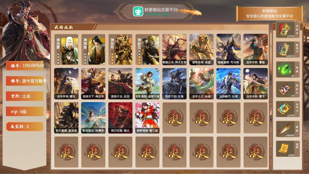 VIP9级，士兵，等级：149，神武将数量：4，史诗武将数量：10，所有皮肤数量：216，动态皮肤数量：16，武将：神吕蒙，神周瑜，神吕布，神赵云，神吕布，神赵云，郝昭，界徐盛，界钟会，公孙康，王粲，王凌，文鸯，司马昭；动态皮肤：勇撼日月·神太史慈，破军杀将·徐盛，昭威淮南·司马昭，龙年中秋·曹植，龙年中秋·曹丕，冠绝天下·神吕布，明良千古·关羽，龙年清明·星周不疑，势若万钧·文鸯，龙年七夕·孙茹，龙吟破竹·杜预，龙年中秋·曹节，斧引霹雳·星徐晃，蛇年限定·孙寒华，扬刀立威·麹义，柳娇桃艳·鲍三