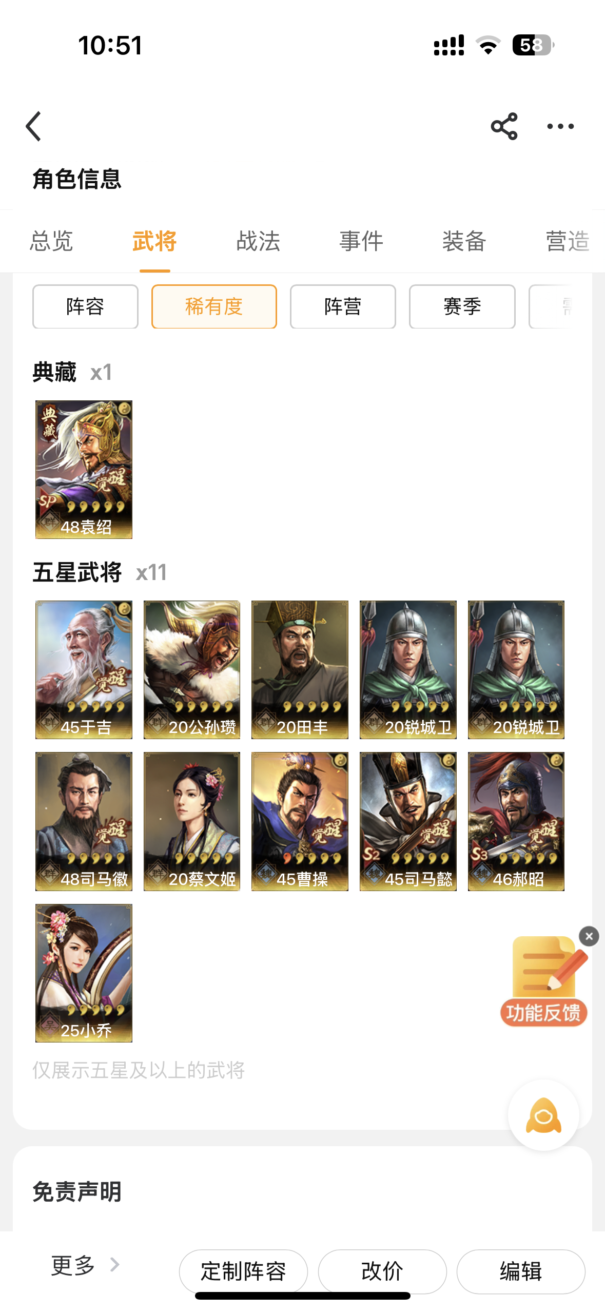 45于吉 48司马徽 20公孙瓒 20蔡文姬 20田丰 45曹操 20锐城卫 45司马懿 20锐城卫 46郝昭详情看图【苹果灵犀官方】【自主截图】