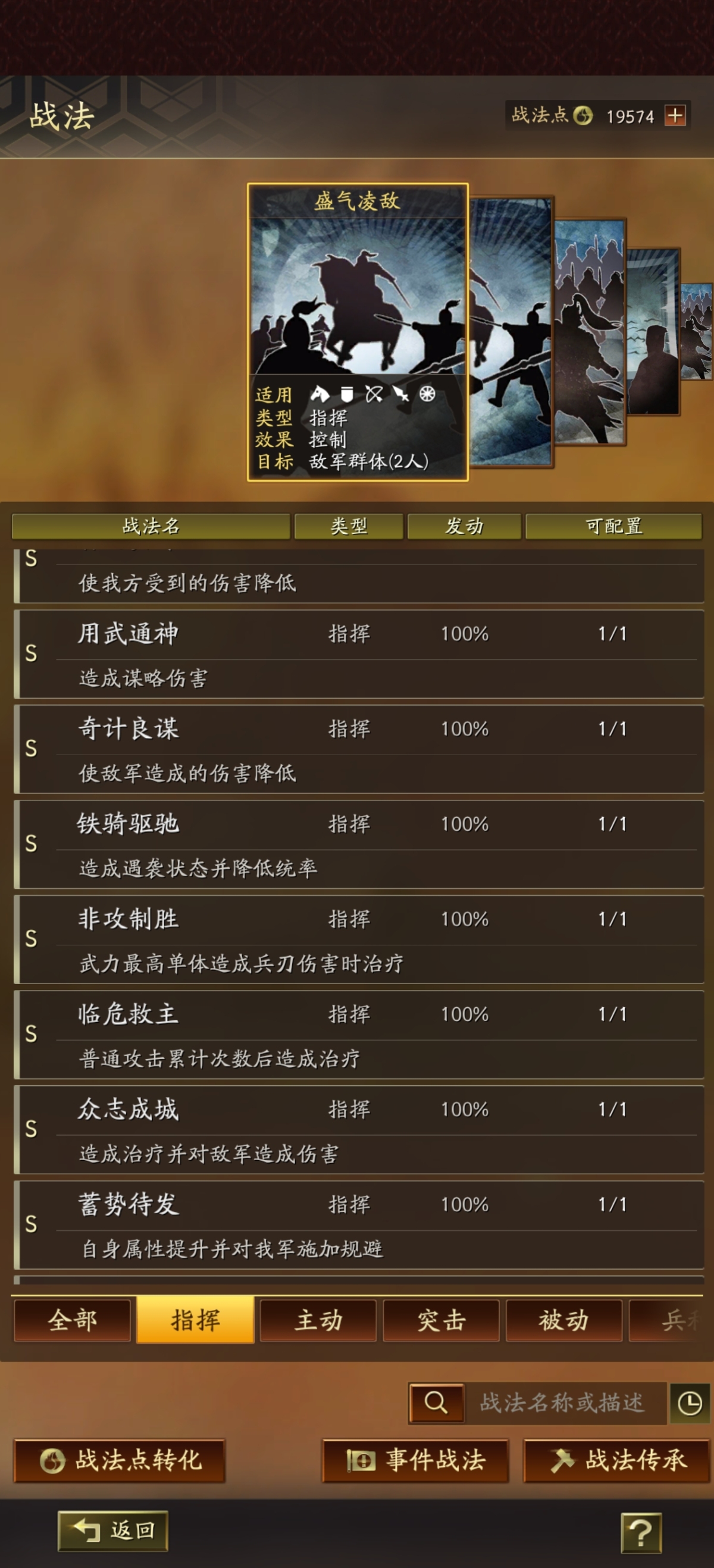 便宜出，各类阵容随便组，各种强势战法都有包括新出的，可小刀，盛气凌敌，目标 敌军群体(2人)，用武通神 造成谋略伤害 奇计良谋使敌军造成的伤害降低 铁骑驱驰 造成遇袭状态并降低统率【自主截图】