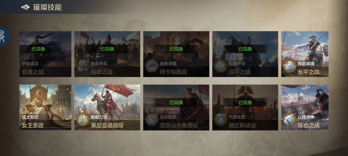 手机号注册的，没时间玩，璀璨技能长平之战，女王亲政，莱菜尼亚诺战役，陈仓之战，柏举之战，阿卡包围战，汉中之战详情见图【自主截图】