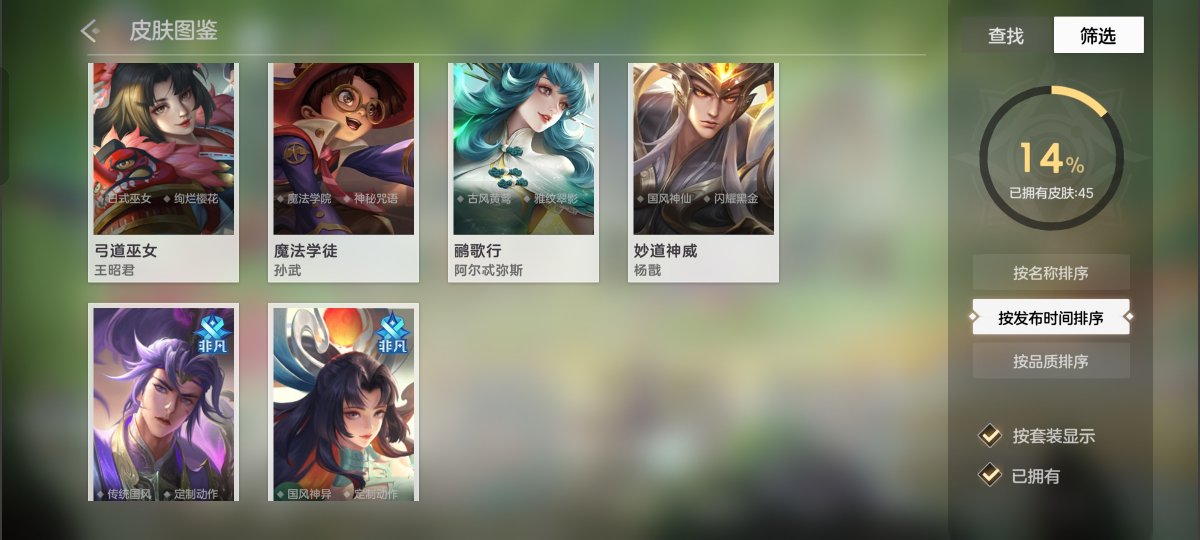 已拥有皮肤:45，弓道巫女王昭君，魔法学徒孙武，鹂歌行阿尔忒弥斯，妙道神威杨戬，详情见图【自主截图】