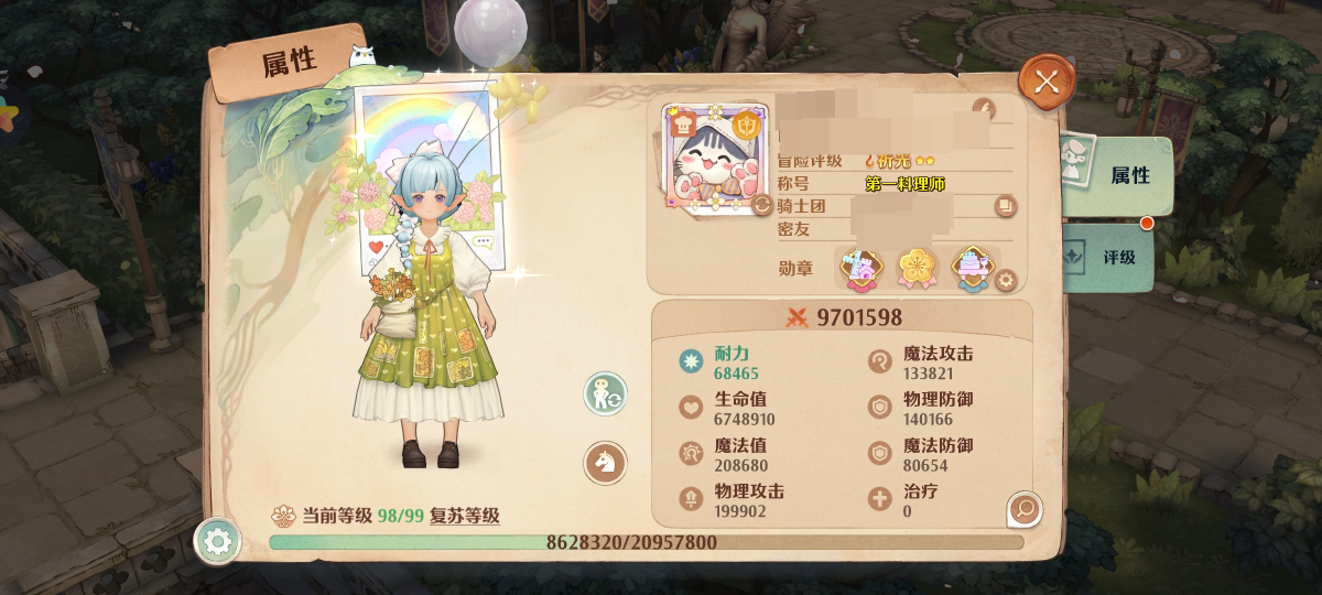 当前等级 98/99，第一科理师，耐力 68465 生命值6748910 魔法值208680 物理攻击199902 魔法攻击133821 物理防御140166 魔法防御80654 治疗详情见图【自己截图】
