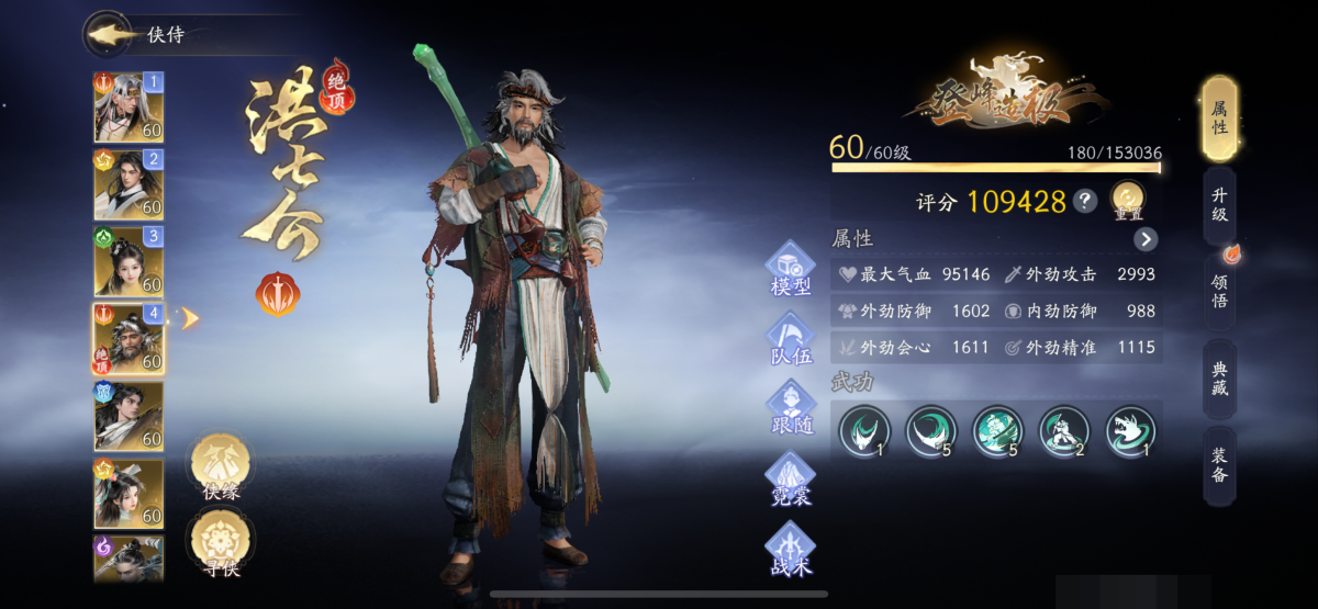 成男，60级，武学造诣160062，
天品武学：穿花蝶影，出于南林，破刀式，孤女葬花，悲浪落花，枝击白猿，腾蛟破风，霜舞灵蛇，蛇影倾封，幻鳞贯刺，怒蛇神锋，游曳；
侠侍：满命柯镇恶，朱聪，黄蓉，洪七公，郭靖，韩小莹，丘处机；
武器：紫篁；
【网易手机】【自己截图】