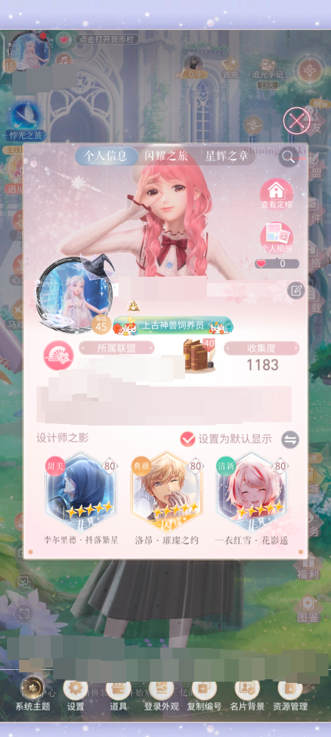 收集度1183，等级45上古神兽饲养员，李尔里德·抖落繁星洛昂·璀璨之约一衣红雪·花影遥详情看图【自主截图】