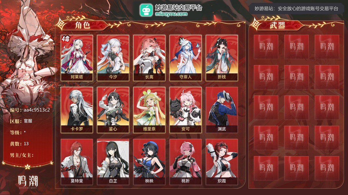 13黄，女主，9个五星角色：4命珂莱塔，今汐，长离，守岸人，折枝，卡卡罗，鉴心，维里奈，安可；详情看图 【官服】【自主截图】