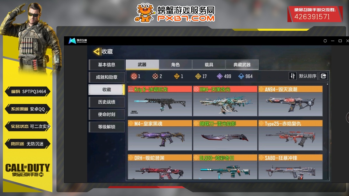 1典藏武器，17传说武器，499史诗武器；神话武器：Krig6-冰霜巨龙，XM4-天策含光；典藏武器：HVK30-街机霸王·典藏；传说武器：AN94-毁灭浪潮，M4-皇家黑魂，蝴蝶刀-雷光焰影，Type25-赤焰复仇，DRH-蝮蛇潜渊，DLQ33-炫彩冬日，SA80-狂暴冲锋，HOR-狂笑终章，Grau5.56-青蛇曲，Groza-侘寂黑花，蛇刃-银蛇舞，电棍-永恒炽热，SMG5-幻变迷狂，G37-群山灿阳，CR56-回音律动【道具展示仅为截图时所拥有内容，具体以实际游戏内为准】【安卓QQ】【可