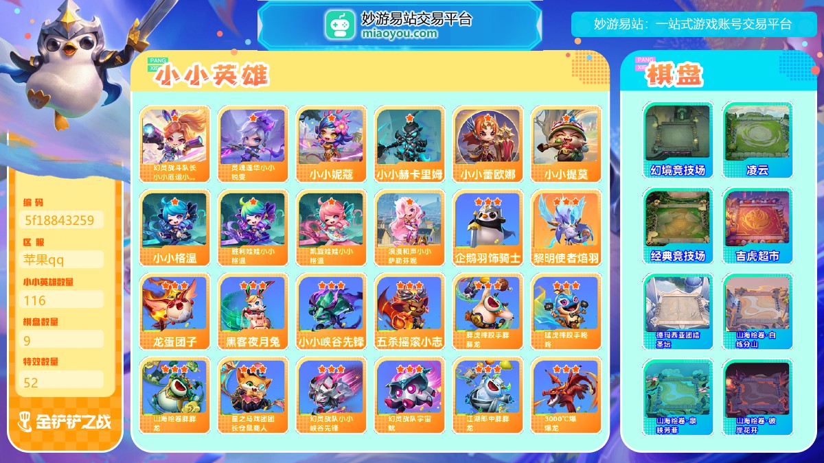 等级：Lv73, 段位：黄金I, 至臻级小小英雄数量：0, 神话级小小英雄数量：2, 小小英雄数量：116, 棋盘数量：9, 特效数量：52, 神话级小小英雄：幻灵战斗队长小小厄运小姐，灵魂莲华小小锐雯, 英雄级小小英雄：小小赫卡里姆，小小提莫，浪漫和声小小萨勒芬妮，小小蕾欧娜，小小格温，胜利娃娃小小格温，小小妮蔻，凯旋娃娃小小格温；神话棋盘：幻境竞技场; 其他棋盘：凌云, 经典竞技场, 吉虎超市, 德玛西亚团结圣坛, 山海绘卷·白练分山, 山海绘卷·泉映芳菲, 山海绘卷·彼岸花开, 幻境竞技场