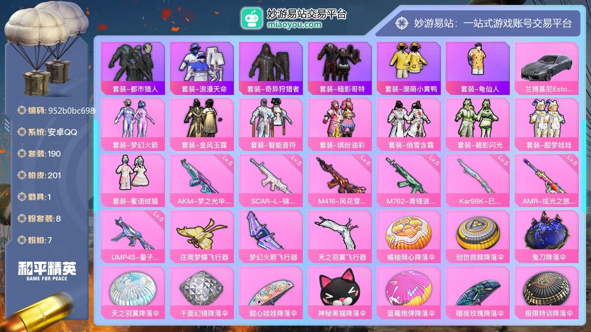历史最高段位:卓越王牌13星 王牌印记13次 等级：Lv.64 热力值:73439， 8粉装，7粉枪，1载具，17粉色战备，190套装，201枪械，257装备，5飞行器，144战备； 热门套装：套装-都市猎人，套装-浪漫天命，套装-奇异狩猎者，套装-暗影哥特，套装-潮萌小黄鸭，套装-龟仙人；粉色套装：粉装-梦幻火箭，粉装-金风玉露，粉装-智能音符，粉装-缤纷油彩，粉装-俏雪含霜，粉装-碧影闪光，粉装-酣梦娃娃，粉装-蜜语绒猫；粉色枪械：AKM-梦之光华（5级），SCAR-L-锦绣绵绵（5级），M