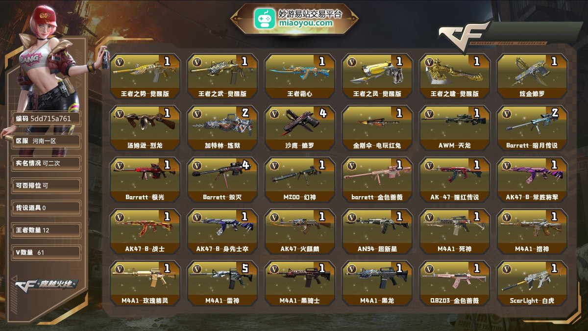 Lv.102荣耀元帅61V，0传说/12王者/1炫金/57英雄/CF点19285/【重要角色17】王者沙漠玫瑰/王者葵惊若翩鸿/王者葵貂蝉/王者魅影/审判者/角色-樱/职业选手/角色-葵/蜀雪/铁骑荣耀/雨棠/零水下丽影/青霞仙子/角色-魅影/灵动武士/灵狐者黄金海岸/角色-职业经理【王者武器8】王者之势-觉醒版/王者之武-觉醒版/王者霜心/王者之灵-觉醒版/王者之啸-觉醒版/王者之魄烟雾弹/王者之魄闪光弹/王者之魄高爆手雷【炫金武器1】炫金修罗【热门武器8】烈龙/2炼狱/4修罗/金刚伞-电玩红