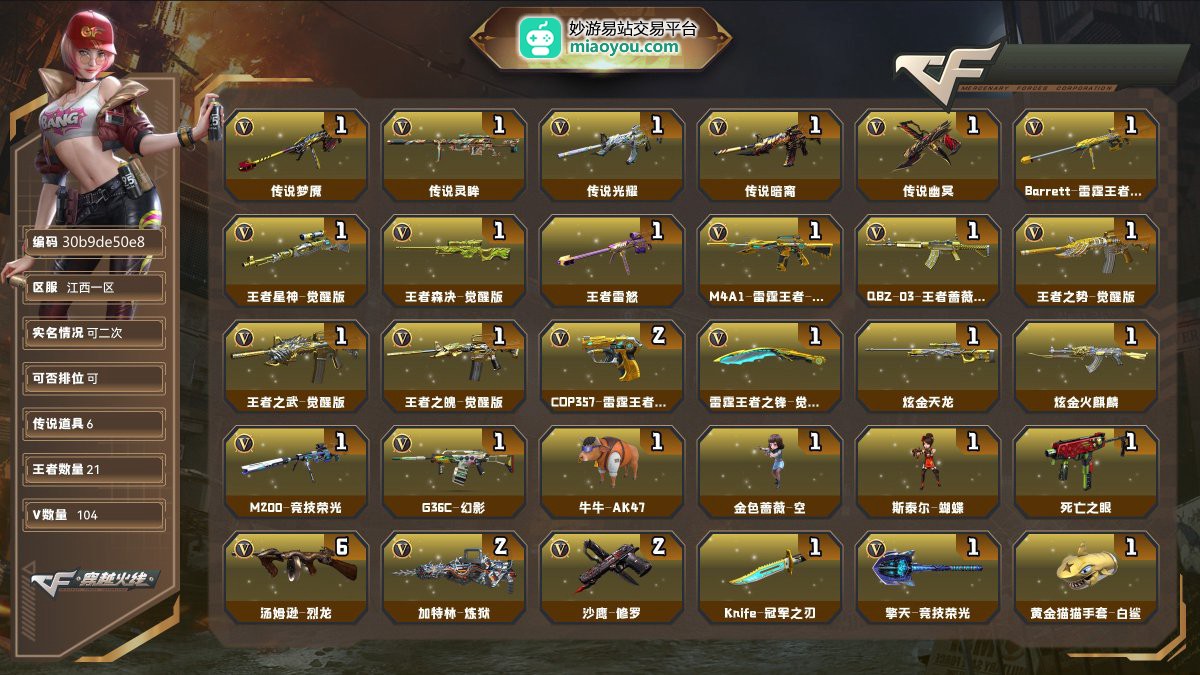 Lv.102荣耀元帅，VIP6，104V，6传说/21王者/2炫金/82英雄/CF点14707/【重要角色18】奇洋探员/蛇隐宗/传说影煞/王者影豹/王者潘多拉/王者瞳闭月羞花/王者魅影/关小雨/审判者/角色-樱/角色-葵/蜀雪/铁骑荣耀/雾萌萌/青霞仙子/角色-空/角色-职业经理/角色-幽【套装1】武圣套/【传说武器5】传说梦魇/传说灵眸/传说光耀/传说暗裔/传说幽冥【王者武器17】Barrett-雷霆王者-觉醒版/王者星神-觉醒版/王者森决-觉醒版/王者雷怒/M4A1-雷霆王者-觉醒版/QB