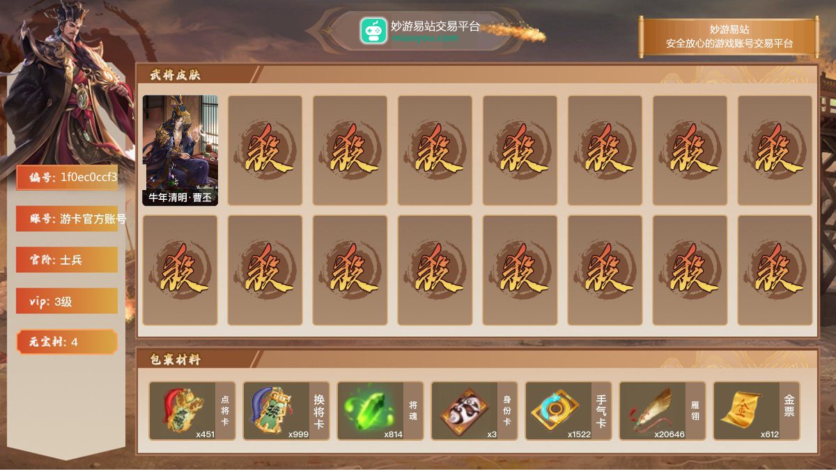 VIP3级，士兵，等级：120，神武将数量：0，史诗武将数量：2，所有皮肤数量：87，动态皮肤数量：1，武将：界徐盛，谋曹丕；动态皮肤：牛年清明·曹丕；【三国杀移动版】【游卡官方账号】【游卡官方账号】【官方截图】【道具展示仅为截图时所拥有内容，具体以实际游戏内为准】
