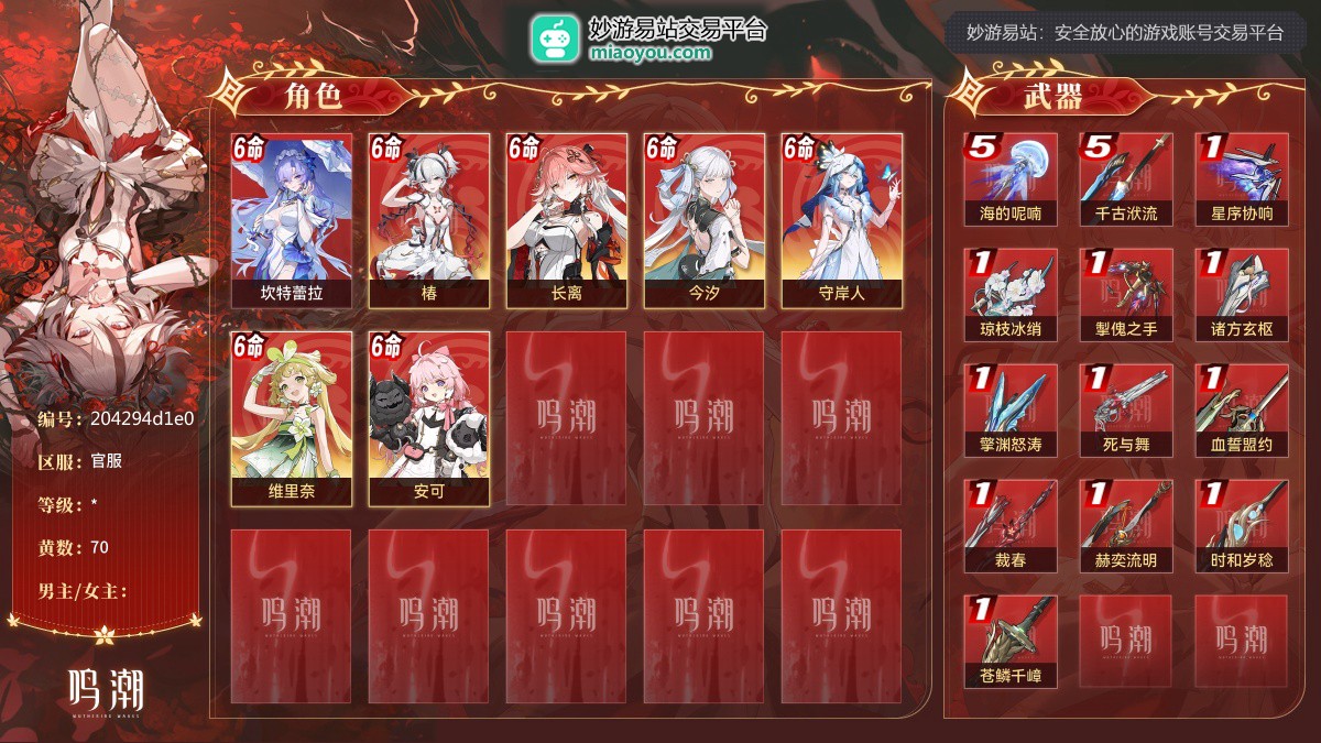 70黄，7个五星角色：满命坎特蕾拉，满命椿，满命长离，满命今汐，满命守岸人，满命维里奈，满命安可；13个五星武器：精5海的呢喃，精5千古洑流，精1星序协响，精1琼枝冰绡，精1掣傀之手，精1诸方玄枢，精1擎渊怒涛，精1死与舞，精1血誓盟约，精1裁春，精1赫奕流明，精1时和岁稔，精1苍鳞千嶂；详情看图 【官服】【自主截图】