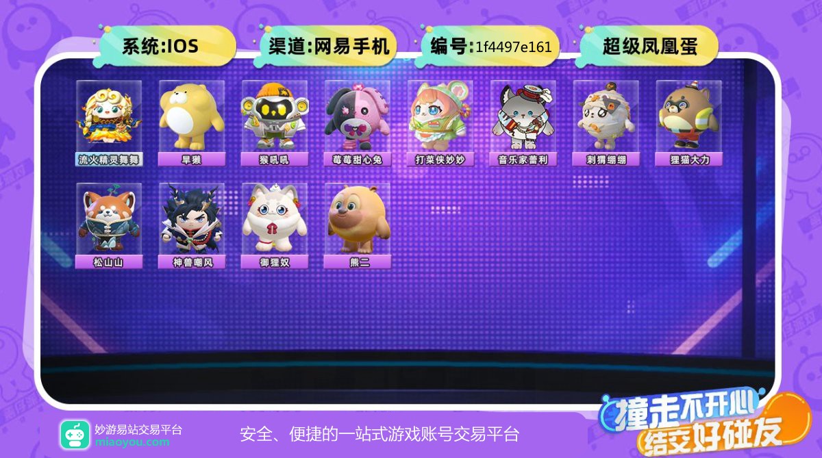 等级：43级，历史总潮流度：51275，段位等级：超级凤凰蛋，至臻盲盒1个：流火精灵舞舞，典藏盲盒11个：旱獭，猴吼吼，莓莓甜心兔，打菜侠妙妙，音乐家蕾利，刺猬绷绷，狸猫大力，松山山，神兽嘲风，御狸奴，熊二，翅膀：青鸾仙羽，浅海蓝灵，众星孤月，坐骑：星河弹弹车，云梦兜兜龙，详情看图【IOS】【网易手机】【自主截图】