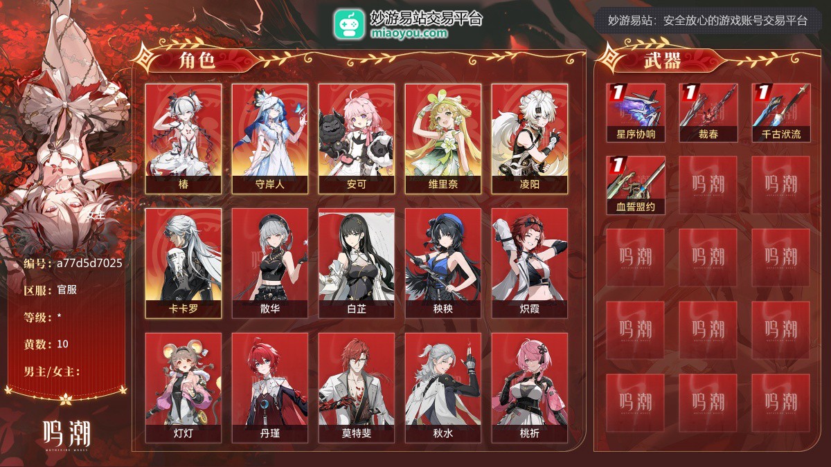 10黄，女主，6个五星角色：椿，守岸人，安可，维里奈，凌阳，卡卡罗；4个五星武器：精1星序协响，精1裁春，精1千古洑流，精1血誓盟约；详情看图 【官服】【自主截图】