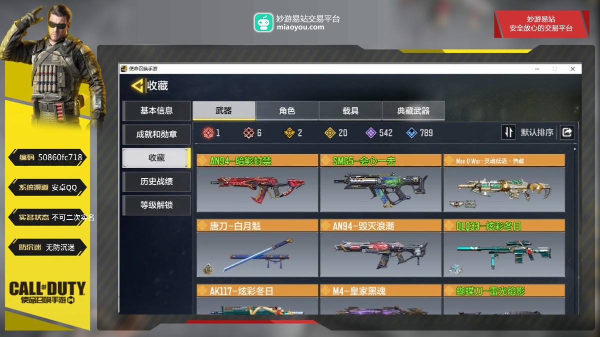 6神话武器，2典藏武器，20传说武器，542史诗武器；神话武器：Krig6-冰霜巨龙，Kilo141-暗夜奏鸣曲，M13-黑耀星辰，AK47-三重幻境，ASVAL-双刃剑圣，SwitchbladeX9-瞬影斩决；典藏武器：ManOWar-灵魂低语·典藏，MX9-无心一击·典藏；传说武器：AN94-暗影封禁，SMG5-会心一击，唐刀-白月魁，AN94-毁灭浪潮，DLQ33-炫彩冬日，M4-皇家黑魂，蝴蝶刀-雷光焰影，AK117-炫彩冬日，S36-甜心诱惑，DLQ33-低音重炮，Outlaw-艳阳时