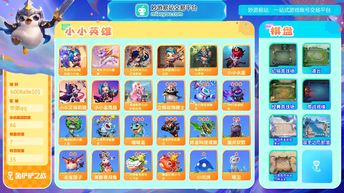 等级：Lv53, 段位：铂金III, 至臻级小小英雄数量：0, 神话级小小英雄数量：3, 小小英雄数量：86, 棋盘数量：7, 特效数量：35, 神话级小小英雄：星仙子小小麒麟，玉剑传说小小艾瑞莉娅，双城传说2破碎者小小金克丝, 英雄级小小英雄：浪漫和声小小萨勒芬妮，小小金克丝，双城传说2小小伊莎，小小艾瑞莉娅，坚韧重锤小小杰斯，小小永恩；神话棋盘：幻境竞技场; 其他棋盘：凌云, 经典竞技场, 夜战城楼, 德玛西亚团结圣坛, 凛冬之爪部落, 幻境竞技场皮尔特沃夫；三星小小英雄：企鹅羽饰骑士, 冬