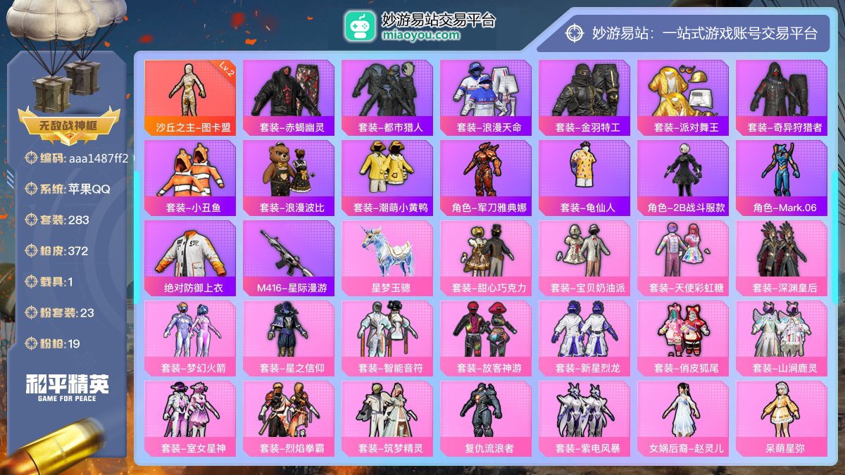 历史最高段位:无敌战神 无敌战神框 王牌印记21次 等级：Lv.73 热力值:136963， 23粉装，19粉枪，1载具，38粉色战备，283套装，372枪械，498装备，12飞行器，266战备； 热门套装：沙丘之主-图卡盟[2级]，套装-赤蝎幽灵，套装-都市猎人，套装-浪漫天命，套装-金羽特工，套装-派对舞王，套装-奇异狩猎者，套装-小丑鱼，套装-浪漫波比，套装-潮萌小黄鸭，角色-军刀雅典娜，套装-龟仙人，角色-2B战斗服款，角色-Mark.06，绝对防御上衣，M416-星际漫游；粉色套装：沙