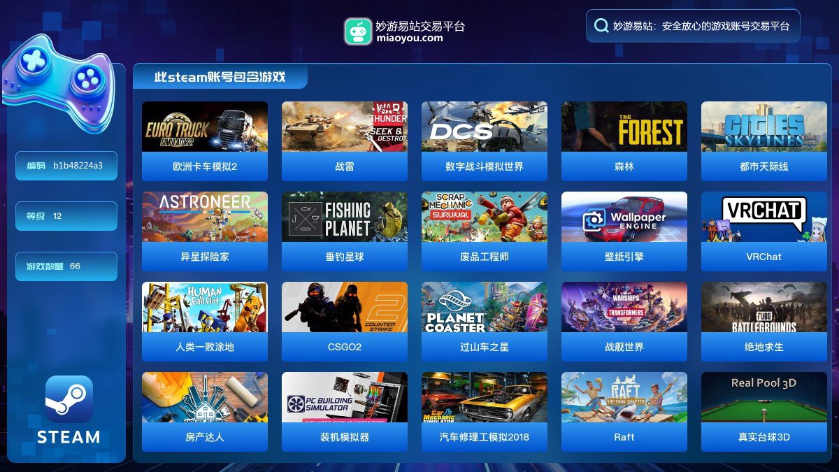 此steam账号包含主要游戏：欧洲卡车模拟2，战雷，数字战斗模拟世界，森林，都市天际线，异星探险家，垂钓星球，废品工程师，壁纸引擎，VRChat，人类一败涂地，CSGO2，过山车之星，战舰世界，绝地求生，房产达人，装机模拟器，汽车修理工模拟2018，Raft，真实台球3D，俄罗斯钓鱼4，腐蚀，模拟农场19，模拟火车世界2020，经典模拟火车2024，警察模拟器巡警，雇佣兵行动，Apex Legends，天使军团LSP放置RPG，末日准备狂序幕篇章，缉私警察，战地5，你画我猜，PICO PARK，