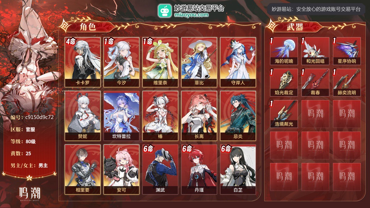 80级，25黄，12个五星角色：4命卡卡罗,1命今汐,1命维里奈,菲比,守岸人,赞妮,坎特蕾拉,椿,长离,忌炎,相里要,安可；11个四星角色：满命渊武,满命丹瑾,满命白芷,满命莫特斐,满命桃祈,满命秋水,满命炽霞,4命秧秧,4命灯灯,3命散华,3命釉瑚；7个五星武器：精1海的呢喃,精1和光回唱,精1星序协响,精1焰光裁定,精1裁春,精1赫奕流明,精1浩境粼光；服饰：叱妖诰；星声：3，浮金波纹：0，铸潮波纹：0，详情看图【官服】【官方截图】