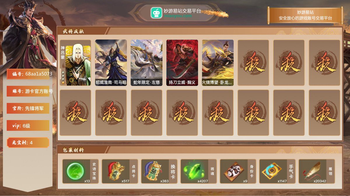 VIP6级，先锋将军，等级：148，神武将数量：1，史诗武将数量：8，所有皮肤数量：113，动态皮肤数量：4，武将：神吕蒙，左慈，许攸，公孙康，界曹真，谋马超，谋赵云，司马昭，星董卓；动态皮肤：昭威淮南·司马昭，蛇年限定·左慈，扬刀立威·麹义，火烧博望·卧龙诸葛；【三国杀移动版】【游卡官方账号】【游卡官方账号】【官方截图】【道具展示仅为截图时所拥有内容，具体以实际游戏内为准】
