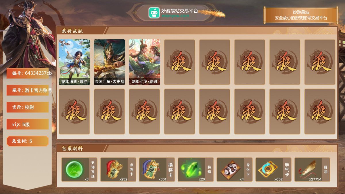 VIP5级，校尉，等级：106，神武将数量：0，史诗武将数量：2，所有皮肤数量：111，动态皮肤数量：3，武将：谯周，曹髦；动态皮肤：龙年清明·曹冲，涤荡江东·太史慈，龙年七夕·陆逊；【三国杀移动版】【游卡官方账号】【游卡官方账号】【官方截图】【道具展示仅为截图时所拥有内容，具体以实际游戏内为准】