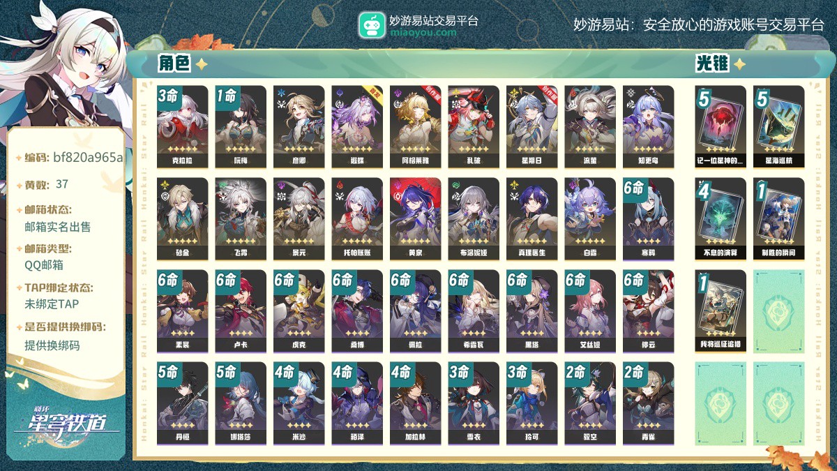 37黄，女主，17个五星角色:3命克拉拉，1命阮梅，彦卿，遐蝶，阿格莱雅，乱破，星期日，流萤，知更鸟，砂金，飞霄，景元，托帕账账，黄泉，布洛妮娅，真理医生，白露，5个五星光锥:精5记一位星神的陨落，精5星海巡航，精4不息的演算，精1制胜的瞬间，精1我将巡征追猎【邮箱实名出售】【QQ邮箱】【自主截图】