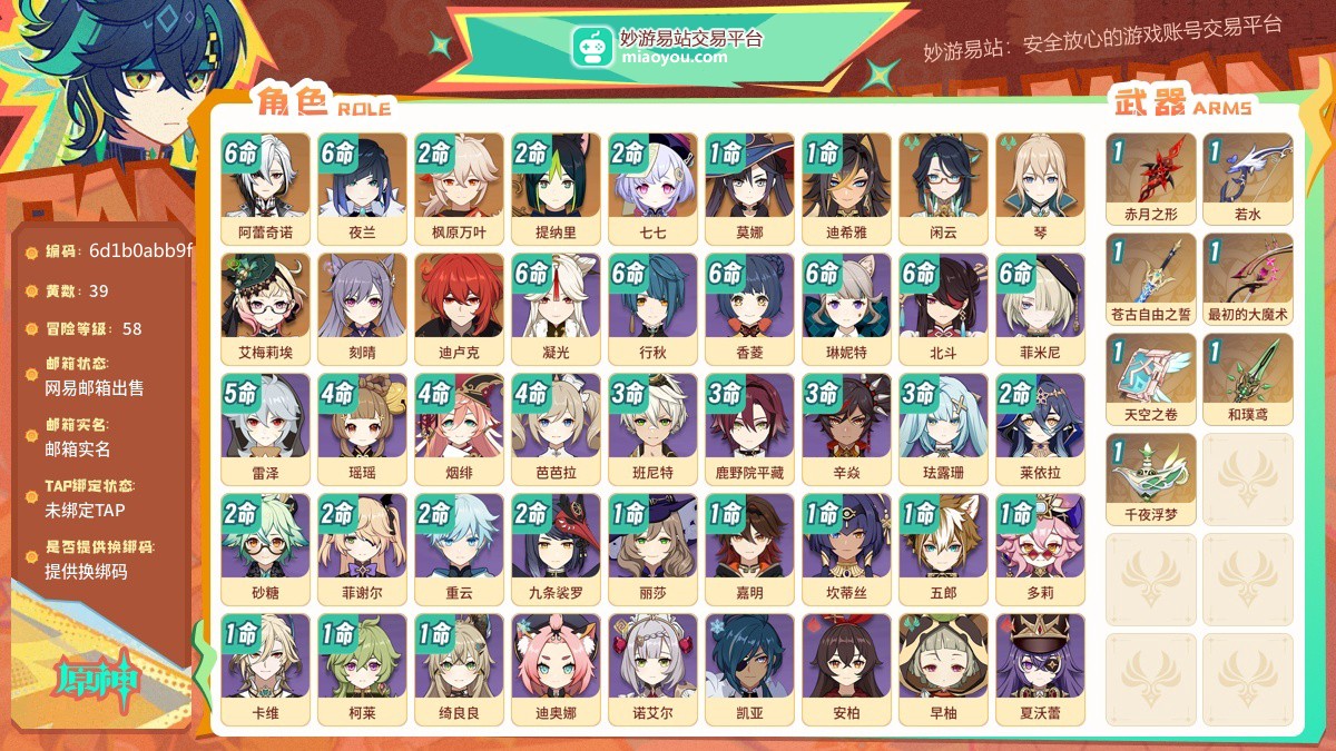 等级58 黄数39 主角男主 五星角色12 五星武器7 纠缠之源15 原石167 圣遗物151