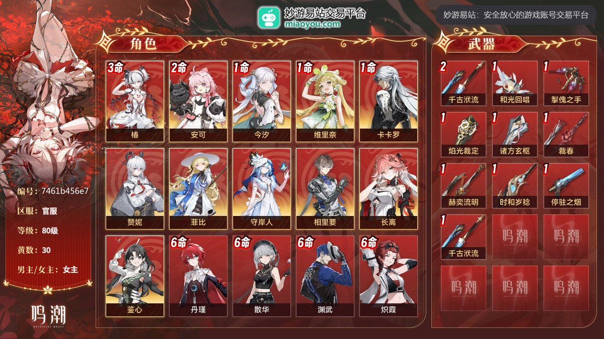 80级，30黄，11个五星角色：3命椿,2命安可,1命今汐,1命维里奈,1命卡卡罗,赞妮,菲比,守岸人,相里要,长离,鉴心；11个四星角色：满命丹瑾,满命散华,满命渊武,满命炽霞,满命秧秧,满命桃祈,满命秋水,5命白芷,4命莫特斐,2命釉瑚,灯灯；10个五星武器：精2千古洑流,精1和光回唱,精1掣傀之手,精1焰光裁定,精1诸方玄枢,精1裁春,精1赫奕流明,精1时和岁稔,精1停驻之烟,精1千古洑流；服饰：叱妖诰；星声：1810，浮金波纹：12，铸潮波纹：7，详情看图【官服】【官方截图】