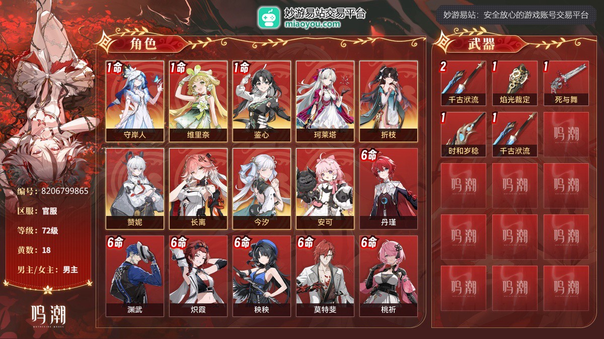 72级，18黄，9个五星角色：1命守岸人,1命维里奈,1命鉴心,珂莱塔,折枝,赞妮,长离,今汐,安可；11个四星角色：满命丹瑾,满命渊武,满命炽霞,满命秧秧,满命莫特斐,满命桃祈,5命秋水,4命散华,4命釉瑚,2命白芷,1命灯灯；5个五星武器：精2千古洑流,精1焰光裁定,精1死与舞,精1时和岁稔,精1千古洑流；服饰：桃夭灼灼,叱妖诰；星声：572，浮金波纹：0，铸潮波纹：0，详情看图【官服】【官方截图】