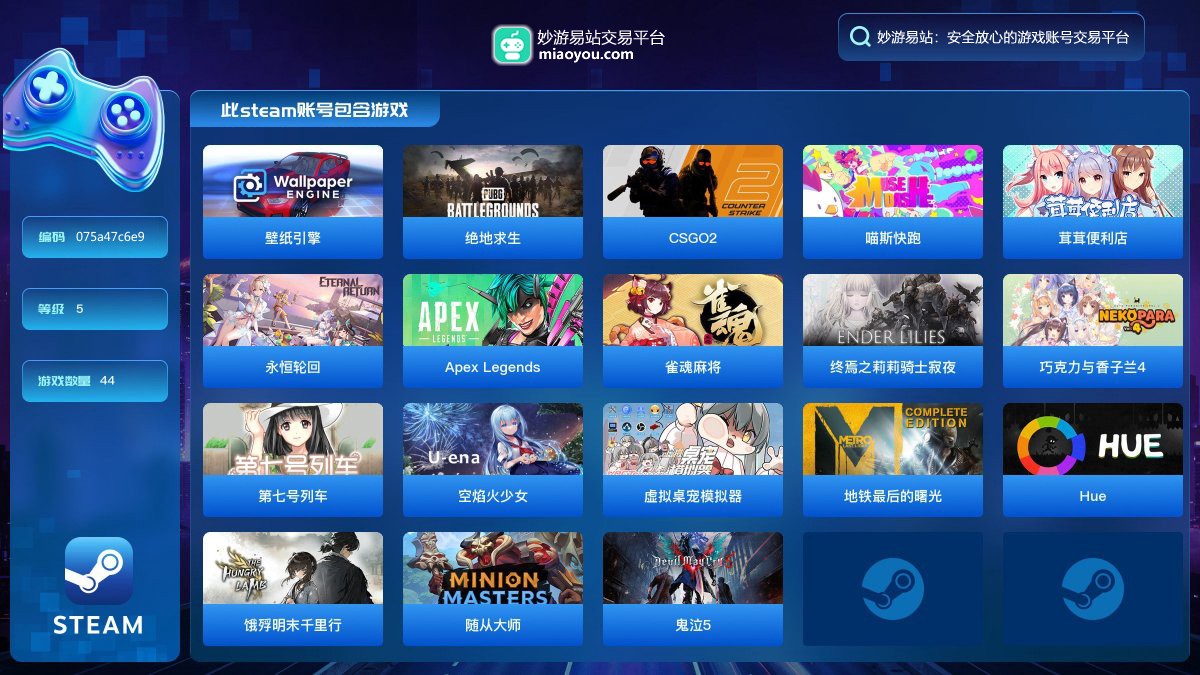此steam账号包含主要游戏：壁纸引擎，绝地求生，CSGO2，喵斯快跑，茸茸便利店，永恒轮回，Apex Legends，雀魂麻将，终焉之莉莉骑士寂夜，巧克力与香子兰4，第七号列车，空焰火少女，虚拟桌宠模拟器，地铁最后的曙光，Hue，饿殍明末千里行，随从大师，鬼泣5；详情看图【多游戏整合】【官方截图】