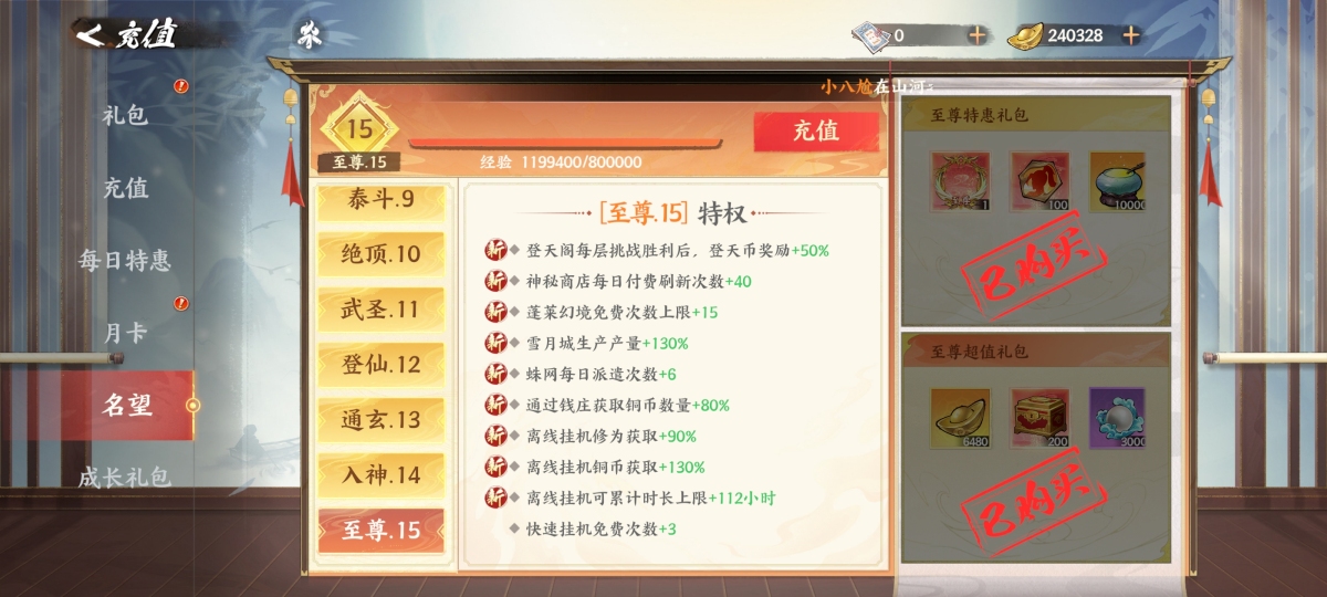 vip15 在榜号，登天阁每层挑战胜利后，登天币奖励+50%神秘商店每日付费刷新次数+40蓬莱幻境免费次数上限+15雪月城生产产量+130% 蛛网每日派遣次数+6 通过钱庄获取铜币数量+80% 离线挂机修为获取+90% 离线挂机铜币获取+130% 离线挂机可累计时长上限+112小时 快速挂机免费次数+3详情见图【自主截图】