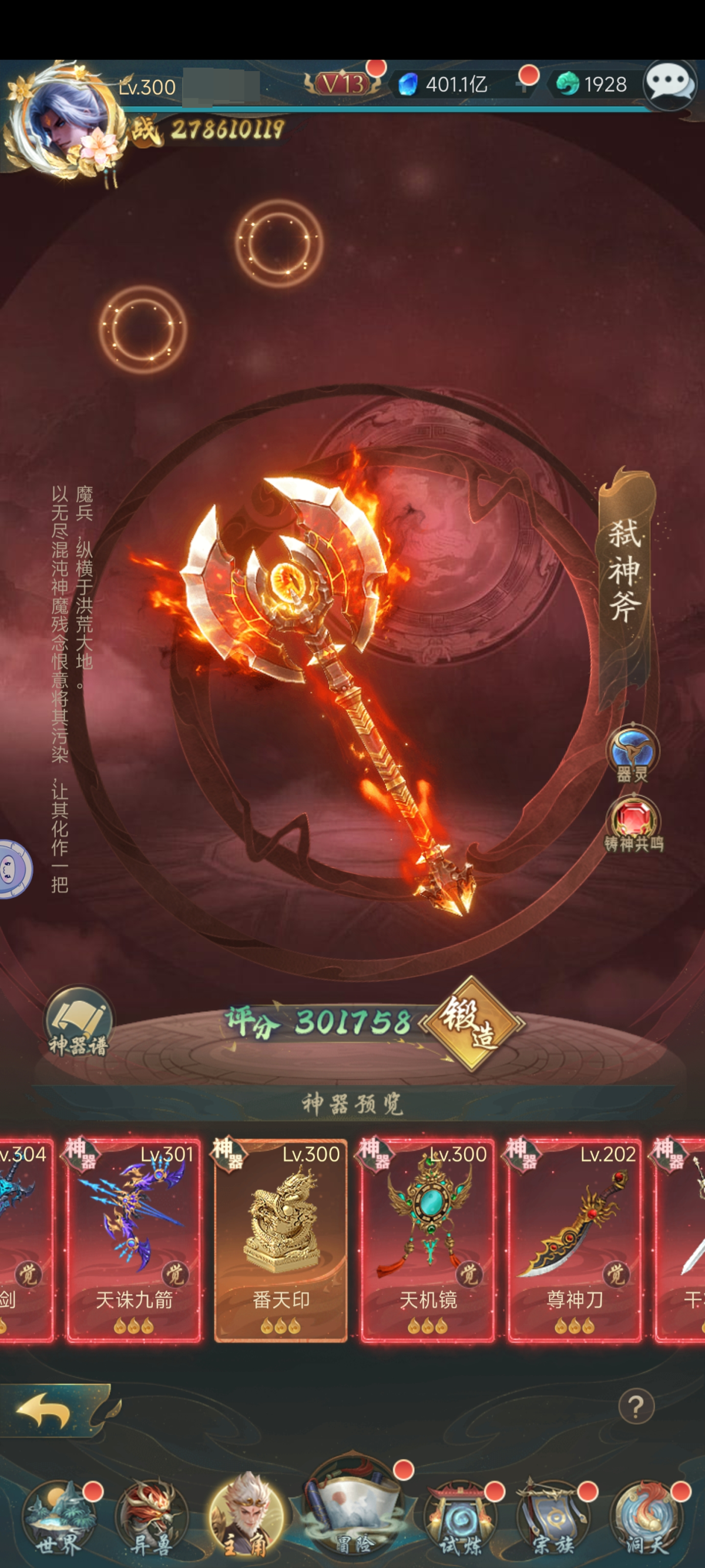 不玩了，养老号。300级，V13了，弑神斧，天诛九箭 番天印 天机镜 尊神刀详情见图【自己截图】