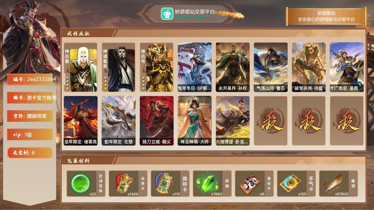 VIP7级，骠骑将军，等级：171，神武将数量：3，史诗武将数量：19，所有皮肤数量：229，动态皮肤数量：10，武将：神吕蒙，神诸葛亮，神吕布，杨修，张星彩，程昱，兀突骨，神吕布，麹义，张让，许攸，沙摩柯，界左慈，界徐盛，谯周，花鬘，星黄忠，谋张角，谋赵云，星周不疑，星董卓，曹纯；动态皮肤：兔年冬日·SP蔡文姬，永开吴祚·孙权，气荡山河·曹丕，破军杀将·徐盛，才广志宏·星周不疑，龙年限定·诸葛亮，蛇年限定·左慈，扬刀立威·麹义，珠玉琳琅·大乔，火烧博望·卧龙诸葛；【三国杀移动版】【游卡官方账号