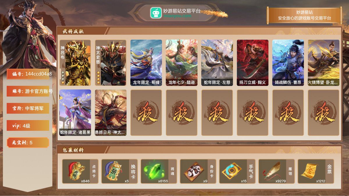 VIP4级，中军将军，等级：151，神武将数量：2，史诗武将数量：10，所有皮肤数量：151，动态皮肤数量：8，武将：神吕布，神太史慈，程昱，神吕布，神太史慈，麹义，戏志才，谯周，界沮授，谋赵云，张奋，星董卓；动态皮肤：龙年限定·荀彧，龙年七夕·陆逊，蛇年限定·左慈，扬刀立威·麹义，竭战鳞伤·曹昂，火烧博望·卧龙诸葛，蛇年限定·诸葛果，勇撼日月·神太史慈；【三国杀移动版】【游卡官方账号】【游卡官方账号】【官方截图】【道具展示仅为截图时所拥有内容，具体以实际游戏内为准】