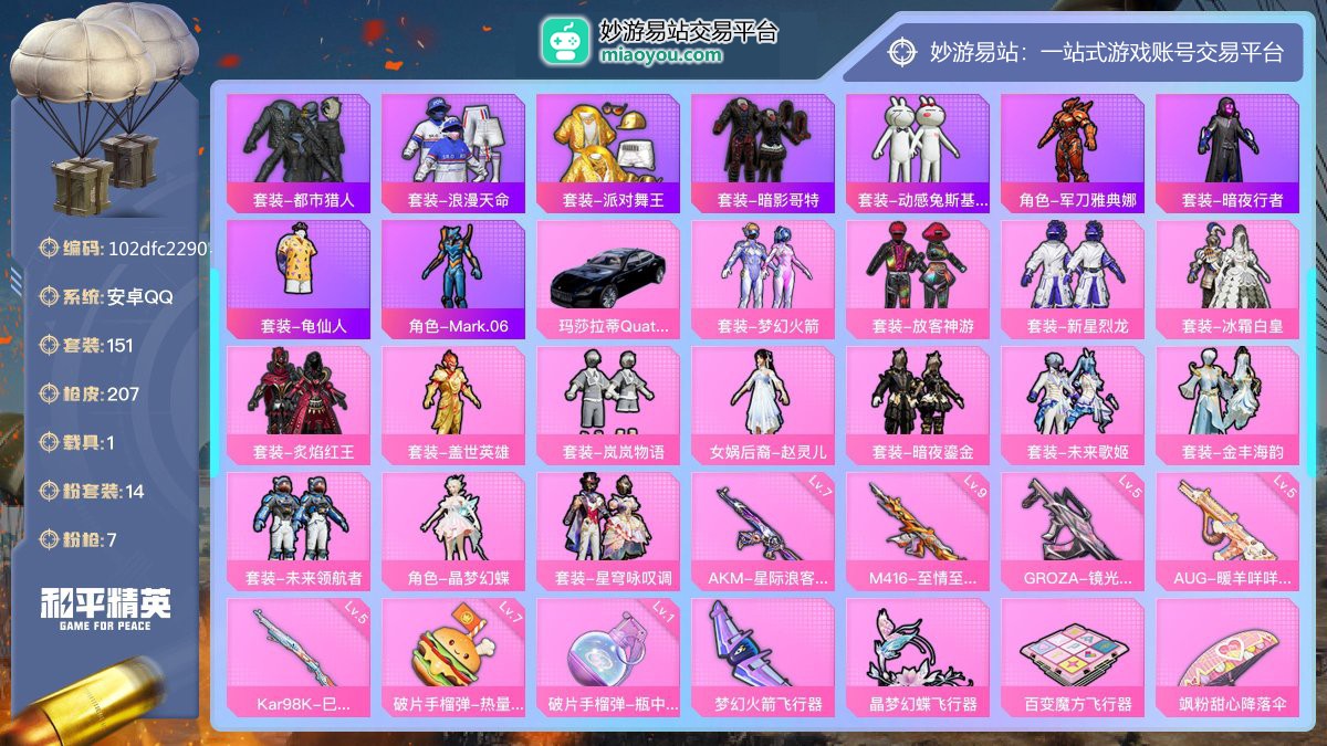 历史最高段位:绝世王牌17星 王牌印记13次 等级：Lv.65 热力值:70497， 14粉装，7粉枪，1载具，16粉色战备，151套装，207枪械，267装备，3飞行器，147战备； 热门套装：套装-都市猎人，套装-浪漫天命，套装-派对舞王，套装-暗影哥特，套装-动感兔斯基人偶服，角色-军刀雅典娜，套装-暗夜行者，套装-龟仙人，角色-Mark.06；粉色套装：粉装-梦幻火箭，粉装-放客神游，粉装-新星烈龙，粉装-冰霜白皇，粉装-炙焰红王，粉装-盖世英雄，粉装-岚岚物语，粉装-女娲后裔-赵灵儿，